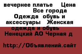 вечернее платье  › Цена ­ 1 350 - Все города Одежда, обувь и аксессуары » Женская одежда и обувь   . Ненецкий АО,Черная д.